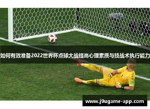 如何有效准备2022世界杯点球大战提高心理素质与技战术执行能力