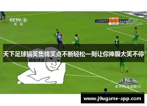天下足球搞笑集锦笑点不断轻松一刻让你捧腹大笑不停