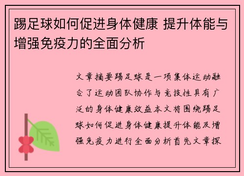 踢足球如何促进身体健康 提升体能与增强免疫力的全面分析