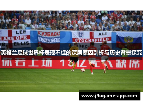 英格兰足球世界杯表现不佳的深层原因剖析与历史背景探究