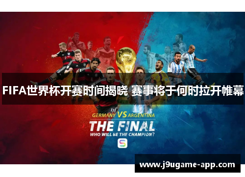 FIFA世界杯开赛时间揭晓 赛事将于何时拉开帷幕