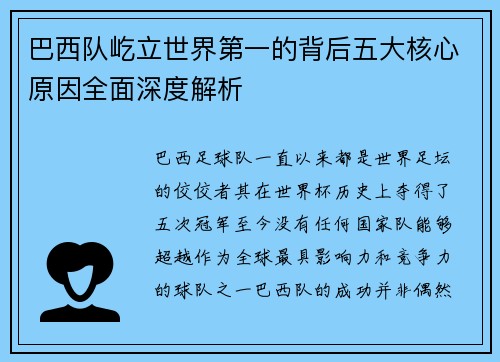 巴西队屹立世界第一的背后五大核心原因全面深度解析