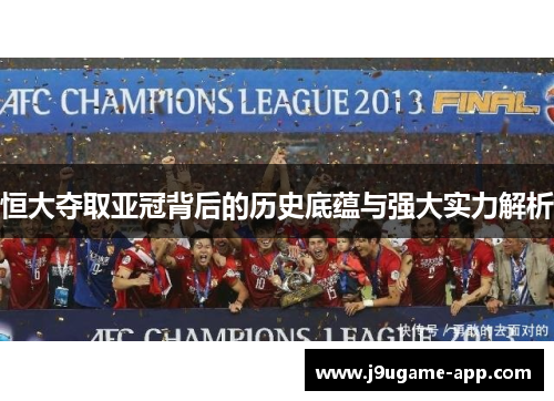 恒大夺取亚冠背后的历史底蕴与强大实力解析