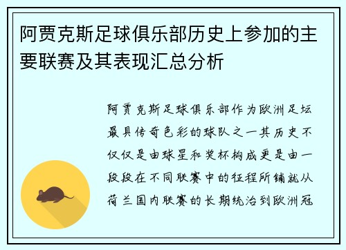 阿贾克斯足球俱乐部历史上参加的主要联赛及其表现汇总分析