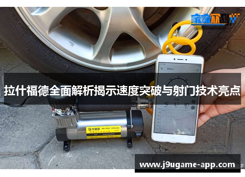 拉什福德全面解析揭示速度突破与射门技术亮点