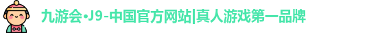 九游会·j9